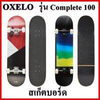 Skateboard  OXELO สเก็ตบอร์ด  ไม้แคนาเดียนเมเปิ้ล 100%, หนา 7 ชั้น  **ของแท้** มั่นใจ ได้ของเร็ว!!!