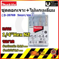 ชุดดอกสว่านMakita D31516 (เจาะเหล็ก 5, 6, 8มม. เจาะไม้ 5, 6มม.) แกน 1/4Hex NZ