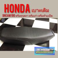 Promotion เบาะดรีมคุรุสภา เบาะดรีมเก่า เบาะดรีมท้ายเป็ด เบาะHonda Dream100 ราคาดี