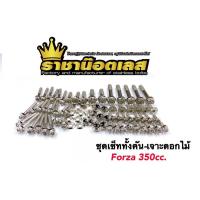 แจกโค้ดส่วนลด 100  ชุดน็อตForza 350 cc ทั้งคัน งานสแตนเลสมี 3 สี เงิน ทอง ไทเท