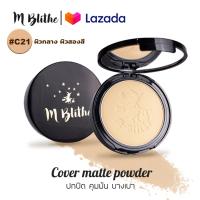 แป้งพัฟเนื้อแมท mblithe cover matte powder SPF 25 PA++ เอ็มบลายท์  ปกปิดฝ้ากระ รอยดำจากสิว ผสมรองพื้น คุมมัน กันน้ำ กันเหงื่อ ไม่เยิ้ม ไม่เป็นคราบ