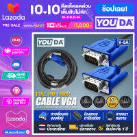 YOUDA สาย VGA FULL HD 1080P สายต่อภาพ VGA 1.5M/3M/5M/10M 【 สินค้ามีคุณภาพ รับประกันสินค้า 30 วัน】 VGA Cable สายเคเบิล VGA ตัวผู้ สำหรับโปรเจคเตอร์ จอภาพ Monitor TV, Projector, ทีวี, คอมพิวเตอร์, จอมอนิเตอ สายต่อคอม สายต่อจอ