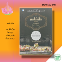 หนังสือ บนให้เป็น ให้ตรง จะได้ทุกสิ่งที่ปรารถนา I เขียนโดย ธนัญธร เทพรักษา วิธีการในการเชื่อมบุญ หลักการบูชาขอพรสิ่งศักดิ์สิทธิ์ทั้งหลาย