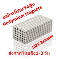 Tools-1688 แม่เหล็กแรงสูง 3mm x 1mm แม่เหล็ก 3x1มิล Magnet Neodymium 3*1mm แม่เหล็กแรงสูง กลมแบน 3x1mm แรงดูดสูง ติดแน่น ติดทน พร้อมส่ง