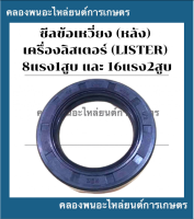 ซีลข้อเหวี่ยง (หลัง) ลิสเตอร์ (LISTER) 8แรง1สูบ 16แรง2สูบ ซีลข้อเหวี่ยงเครื่องลิสเตอร์ ซีลข้อลิสเตอร์ ซีลกันน้ำมันลิสเตอ ซีลข้อหลังลิสเตอร์