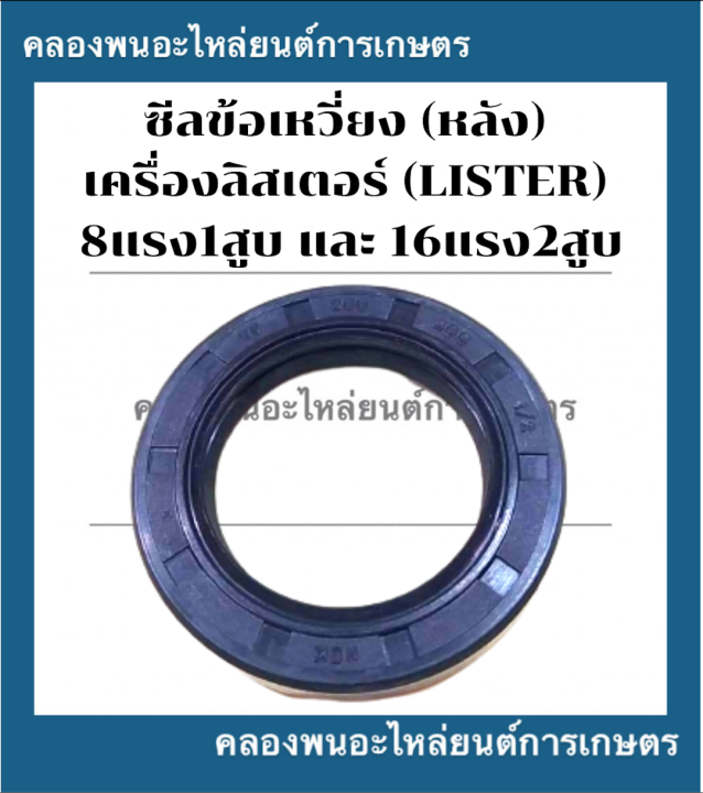 ซีลข้อเหวี่ยง-หลัง-ลิสเตอร์-lister-8แรง1สูบ-16แรง2สูบ-ซีลข้อเหวี่ยงเครื่องลิสเตอร์-ซีลข้อลิสเตอร์-ซีลกันน้ำมันลิสเตอ-ซีลข้อหลังลิสเตอร์