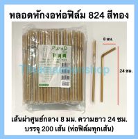 หลอดหักงอห่อฟิล์ม824 สีทอง หลอดหักงอห่อฟิล์ม8มม. ตราเพียวดี หลอดงอห่อฟิล์ม