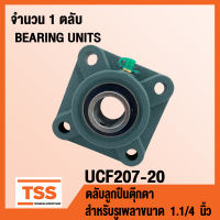 UCF207-20 ตลับลูกปืนตุ๊กตา BEARING UNITS UCF 207-20 ( สำหรับรูเพลาขนาด 1.1/4 นิ้ว หรือ 1 นิ้ว 2 หุน ) UC207-20 + F207