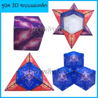 3d cube รูบิค 3d ระบบแม่เหล็กรุ่นใหม่ล่าสุด 2023 เล่นสนุก เล่นได้หลายแบบ ของแท้รับประกันคุณภาพ ของเล่นเสริมพัฒนาการ