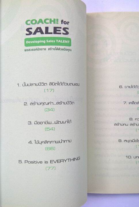 หนังสือพัฒนาทักษะการขาย-มือหนึ่ง-coach-for-sales-developing-sales-talent-พรสวรรค์นักขาย-สร้างได้ด้วยมือคุณ-ข้อมูลเพิ่มเติมในส่วนของรายละเอียดค่ะ