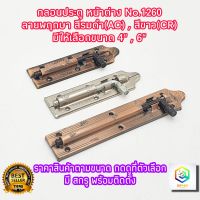 กลอนประตู หน้าต่าง No.1260  ลายพฤกษา สีรมดำ(AC) , สีขาว (CR)  มีให้เลือกขนาด 4" , 6" พร้อมสกรูติดตั้ง กลอนเหล็ก กลอน