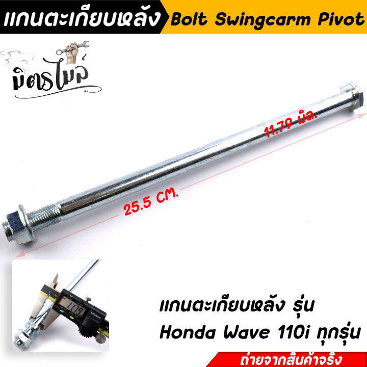 แกนตะเกียบหลัง-แกนสวิงอาร์ม-wave110i-100-110-nova-tena-125r-s-125i-บังลม-125x-100-ubox-dream-supercup-เลือกรุ่นด้านใน-งานสวยมาก-อะไหล่แต่งรถมอเตอร์ไซค์