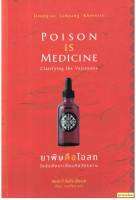 ยาพิษคือโอสถ : ไขข้อกังขาเกี่ยวกับวัชรยาน : Poison is Medicine: Clarifying The Vajrayana