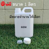 ขวดเปล่าแกลลอนทรงสูงพลาสติกฝาเกลียวคุณภาพสูง(Gallon)ขนาด 1 ลิตร มีหลายจำนวน (มีจุกข้างใน) ถังใส่น้ำดื่ม