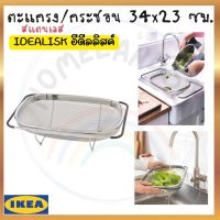 IKEA อิเกีย ของแท้ ตะแกรง/กระชอน, สแตนเลส/ดำ ภาชนะกรองอาหาร กระชอน ตะแกรง 34x23 ซม.