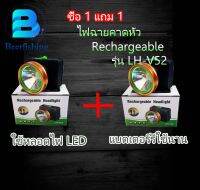 ซื้อ 1 แถม 1 ไฟฉายคาดหัว Rechargeable  Headlinght รุ่น LH-V52  ไฟฉายLED ไฟฉายพกพา ไฟฉายเดินป่า  หน้าไฟ ขนาด 4.2 v.