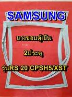 SAMSUNG ซัมซุง  ยางขอบตู้เย็น รุ่นRA20CPSH5/XST 2ประตู จำหน่ายทุกรุ่นทุกยี่ห้อ หาไม่เจอเเจ้งทางเเชทได้เลย ประหยัด แก้ไขได้ด้วยตัวเอง