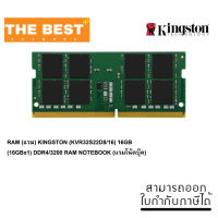 RAM (แรม) KINGSTON (KVR32S22D8/16) 16GB (16GBx1) DDR4/3200 RAM NOTEBOOK (แรมโน้ตบุ๊ค)