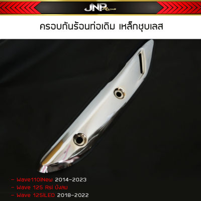 กันร้อนท่อ ครอบท่อเดิม วัสดุเป็นเหล็กชุบเลส Wave110i Wave125LED Wave125เก่า