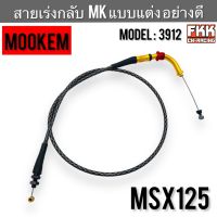 สายเร่งกลับ MSX125 แบบแต่ง สายดึงกลับ MK Model : 3912 งานคุณภาพ MOOKEM msx