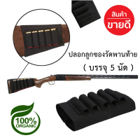 ปลอกลูกซองคาดพานท้าย บรรจุ 5 นัด ( สีดำ ) ผ้ายืดเข้ารูปกับด้ามปืน "สินค้าพร้อมส่ง"