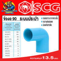 ข้องอ 90องศา หนาชั้น 13.5 มีขนาดตั้งแต่ 1/2 - 6 นิ้ว ยี่ห้อ SCG ขายยกลัง (จำนวนตามตารางในรูป)