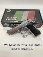 ปืนบีบีกัน รุ่น WE M9A1 (Full Auto)สีเงิน แถมฟรี ออุปกรณ์พร้อมเล่น มือ1