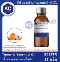 Turmeric Essential Oil : น้ำมันหอมระเหย ขมิ้นชัน (E036TR)