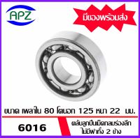 6016  ตลับลูกปืนเม็ดกลมร่องลึก ไม่มีฝาทั้ง 2 ข้าง  ( DEEP GROOVE BALL BEARINGS )  6016   จำนวน  1  ตลับ  จัดจำหน่ายโดย Apz สินค้ารับประกันคุณภาพ