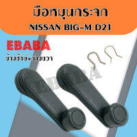 มือหมุนกระจก NISSAN BIG-M สีเทา 1คู่