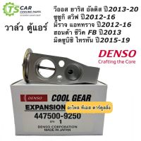 ( PRO+++ ) โปรแน่น.. วาวล์แอร์ ตู้แอร์ ยาริส วีออส อัลติส ซีวิค มิราจ (CoolGear 9250) ไทรทัน สวิฟ Civic Triton Mirage Vios Yaris Altis Denso ราคาสุดคุ้ม อะไหล่ แอร์ อะไหล่ แอร์ บ้าน อุปกรณ์ แอร์ อะไหล่ แอร์ มือ สอง