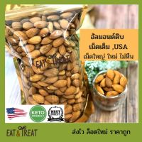 อัลมอนด์ดิบ-อบ เต็มเมล็ด (Almons Kernels with skin)  ขนาด 250 g - 1 Kg จาก USA