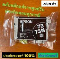 ตลับหมึก epson 73n bk หมึกแท้แบบไม่มีกล่อง รับประกัน เปลี่ยนเครมทุกกรณี