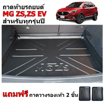 (สต็อกพร้อมส่ง) ถาดท้ายรถยนต์ MG ZS ถาดท้ายรถ ถาดสัมภาระท้ายรถ ถาดท้าย ถาดวางสัมภาระ ถาดรองพื้นรถยนต์ ถาดปูท้ายรถยนต์ ถาดรองท้ายรถยนต์