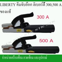 โปรแรง คีมจับอ๊อกลิตี้ (LIBERTY) 300,500A ราคาถูก คีม คีม ล็อค คีม ปากจิ้งจก คีม ตัด สาย ไฟ