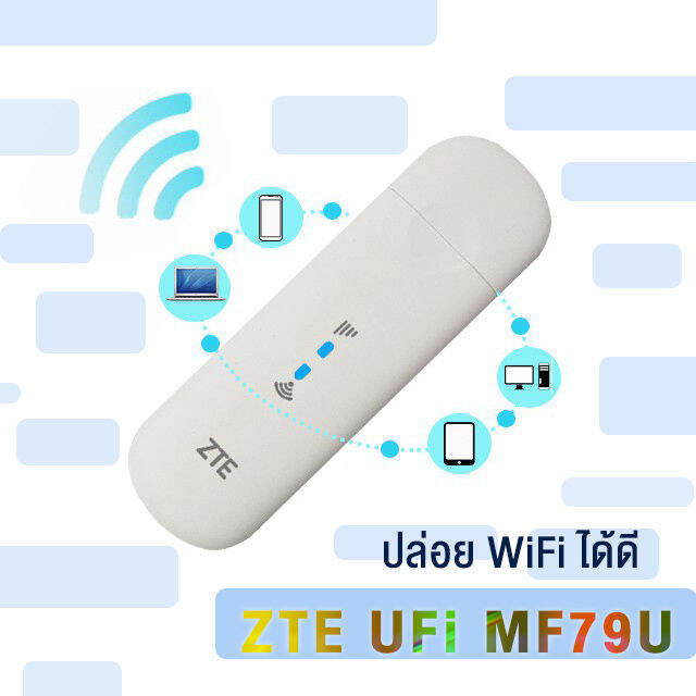 zte-ufi-mf79u-3g-4g-wifi-usb-4g-เร็ว-150-เม็ก-ไวไฟพกพา