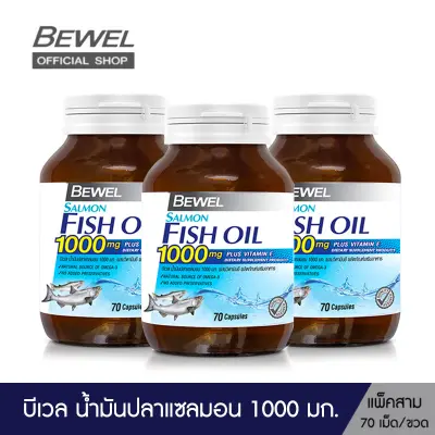 Bewel Salmon Fish Oil (70 เม็ด x 3 ขวด) - บีเวล น้ำมันปลาแซลมอน 1000 มก.ผสมวิตามินอี มีโอเมก้า 3 (70 เม็ด)(แพ็ค 3ขวด = 210 เม็ด )