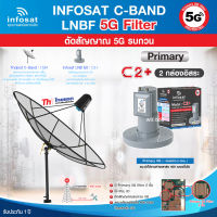 Thaisat C-Band 1.5M (ขาตรงตั้งพื้น) + infosat LNB 2จุด รุ่น C2+ (5G) ตัดสัญญาณรบกวน