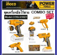 INGCO ชุด Combo Kit Set ปืนยิงกวา+ปืนเป่าลมร้อน 20V พร้อมอุปกรณ์ครบชุด รุ่น COSLI23021 ราคาถูกมาก