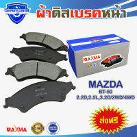 MAXMA(blue) ผ้าเบรค MAZDA BT-50 PRO HI-RACER 2WD,4WD ผ้าดิสเบรคหน้า บีที 50 โปร ปี 2015-ถึงปัจจุบัน 867