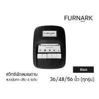 Furnark สวิทซ์กด พัดลมเพดาน 36 48 56 นิ้ว (ใช้ได้กับทุกรุ่น) แบบปุ่มกด Black / สีดำ ปรับแรงลม 4 ระดับ สวิตกด สวิทกด