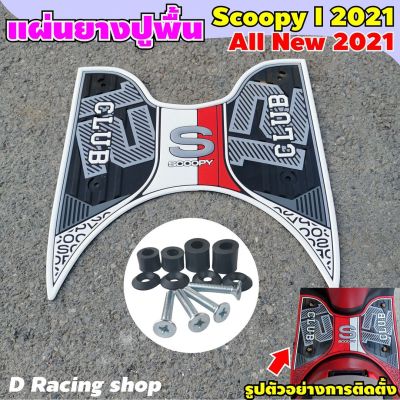 scoopy i 2021 แผ่นยางปูเท้า Scoopy i ปี2021(สีขาว CLUB12) ลายกราฟฟิค ตัวใหม่