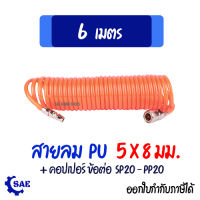 SAE สายลม สปริง PU 6 เมตร 5 x 8 มม. พร้อมคอปเปอร์ หัวต่อสายลม ตาไก่ Berrylion