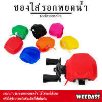 อุปกรณ์ตกปลา WEEBASS กระเป๋า - รุ่น ซองใส่รอกหยดน้ำซิลิโคน ซองใส่รอก ซองใส่รอกหยดน้ำ