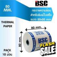 BSC แบรนด์แท้ 100% ️ ความร้อนบีเอสซี BSC กระดาษสลิป ใบเสร็จ 80x80 แพ็ค 10 ม้วนคุณภาพมาตรฐานญี่ปุ่นฯ #กระดาษใบเสร็จ #สติ๊กเกอร์ความร้อน #กระดาษสติ๊กเกอร์ความร้อน   #กระดาษความร้อน  #ใบปะหน้า