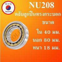 NU208 ตลับลูกปืนเม็ดทรงกระบอก ขนาด ใน 40 นอก 80 หนา 18 มม. ( Cylindrical Roller Bearings ) NU 208 โดย Beeoling shop