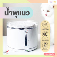 Pet X น้ำพุแมว เสียบพาวเวอร์แบงค์ได้ มอเตอร์เงียบ จุน้ำได้ 2ลิตร ราคารวมภาษีแล้ว มีรับประกันสินค้า[PX11]