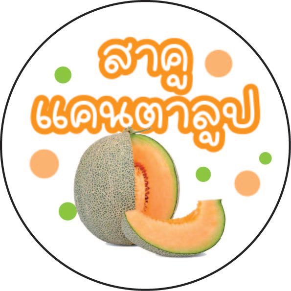 สาคูแคนตาลูป-สติ๊กเกอร์ติดขนม