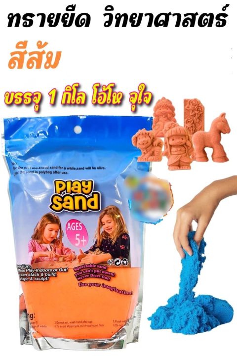 ทรายยืด-วิทยาศาสตร์-ถุงละ-1-โล-จุใจ-เล่นสนุก-มี-6สี-ราคาไมแพง-ส่งใว