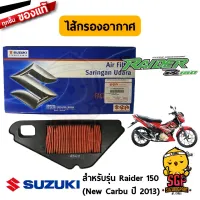 ไส้กรองอากาศ FILTER, AIR CLEANER แท้ Suzuki New Raider R 150 Carbu